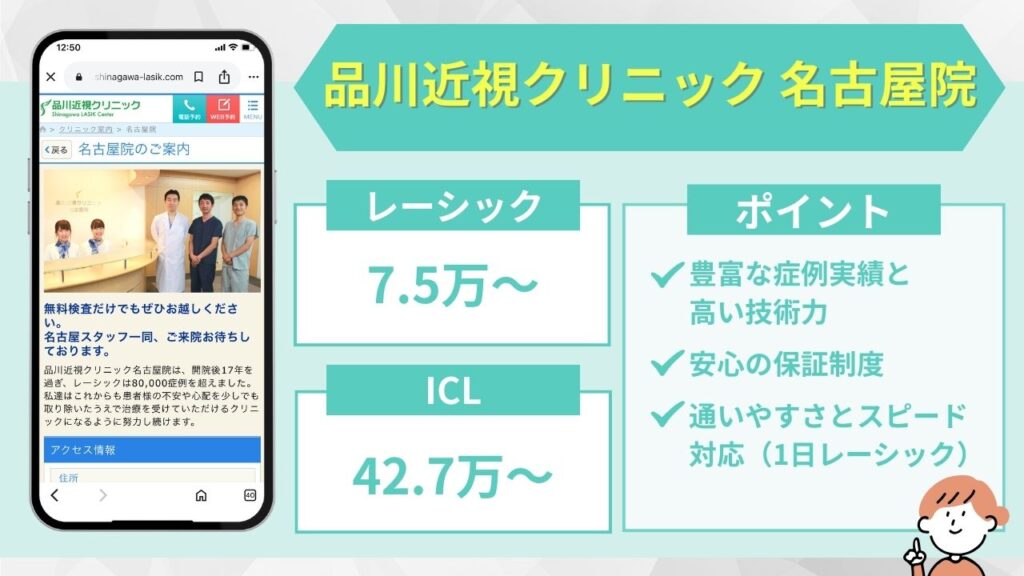 品川近視クリニック 名古屋院