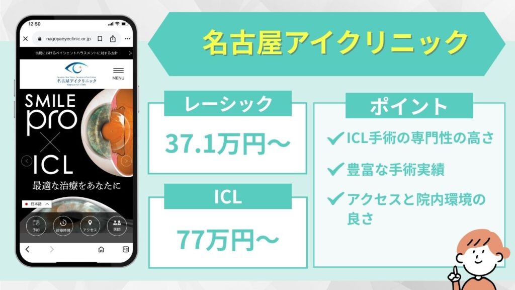 名古屋アイクリニック