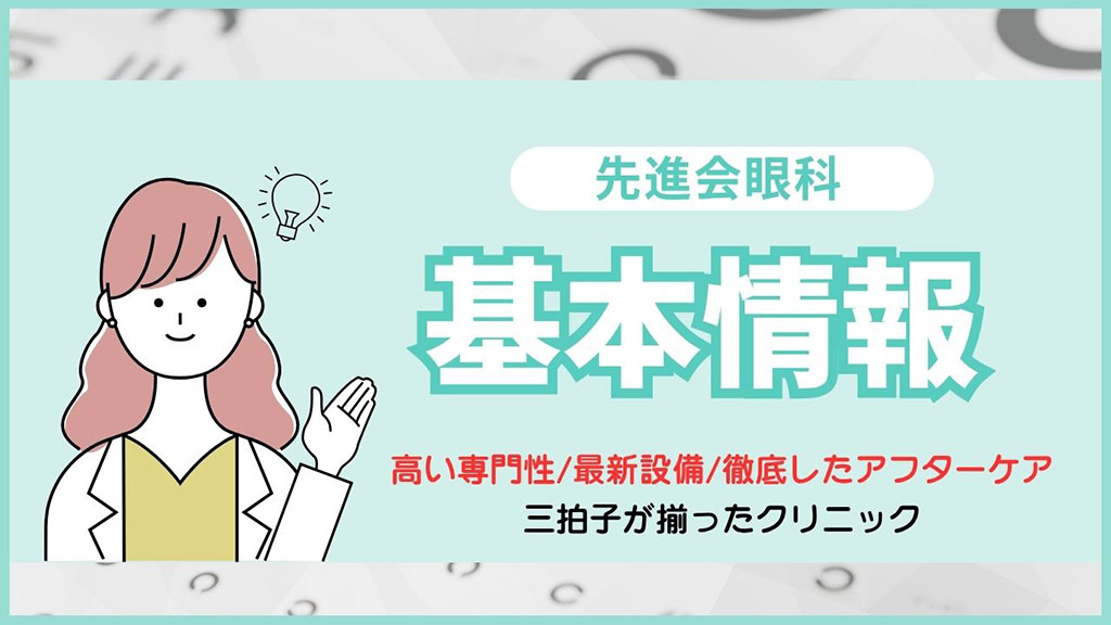 先進会眼科の基本情報