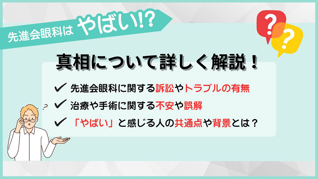 なぜ先進会眼科が「やばい」といわれるのか?