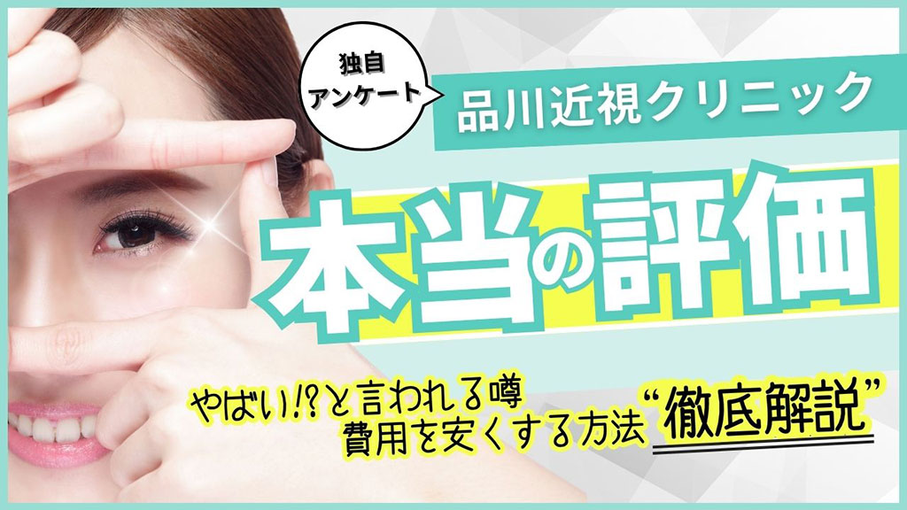 品川近視クリニックの口コミ