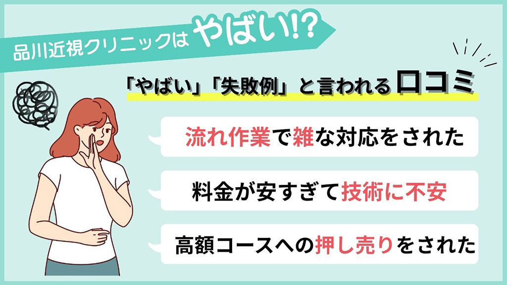 品川近視クリニックが「やばい」と噂される評判の実態