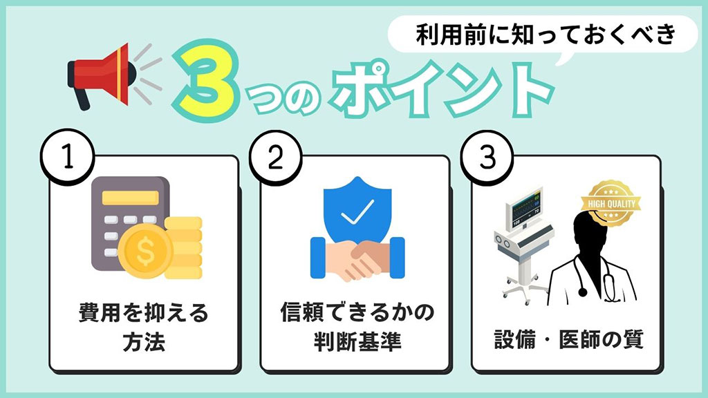 利用前に知っておくべき3つのポイント