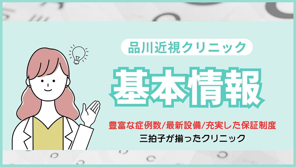 品川近視クリニックの基本情報
