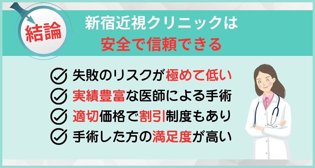 【結論】新宿近視クリニックは安全で信頼できるクリニック