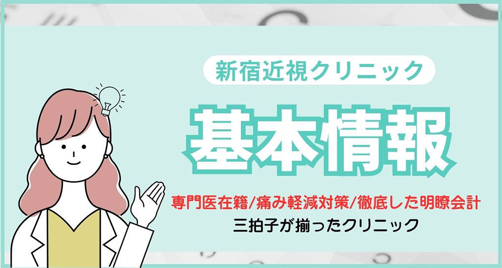 新宿近視クリニックの基本情報