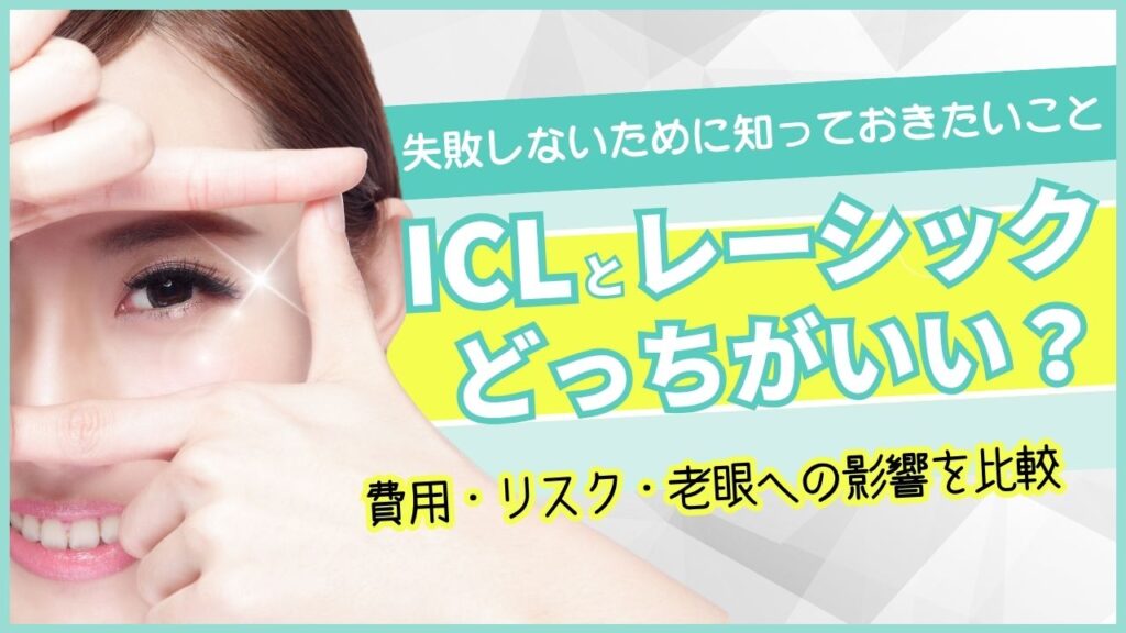 ICLとレーシック どっちがいい