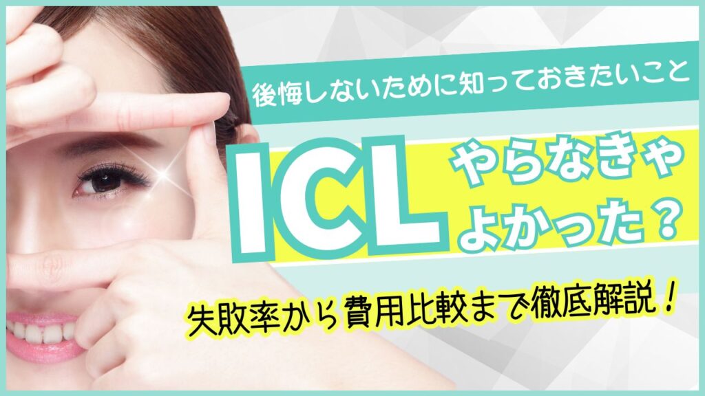 ICLはやめた方がいい