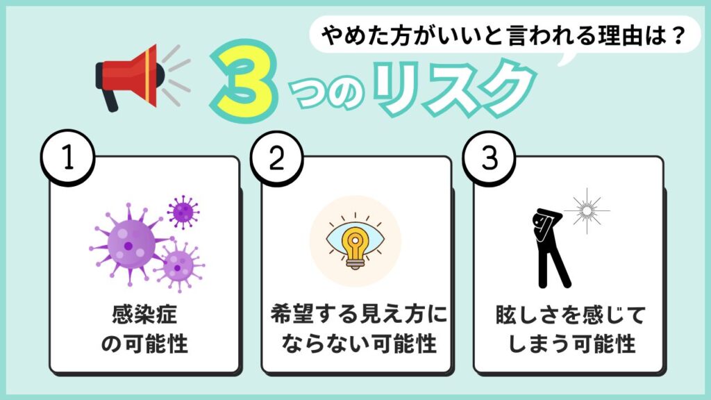 やめた方がいいと言われる理由は？3つのリスク