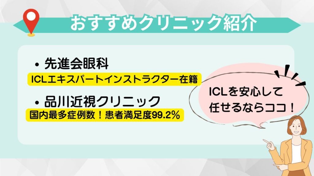 ICLを安心して任せるならココ！おすすめクリニック紹介