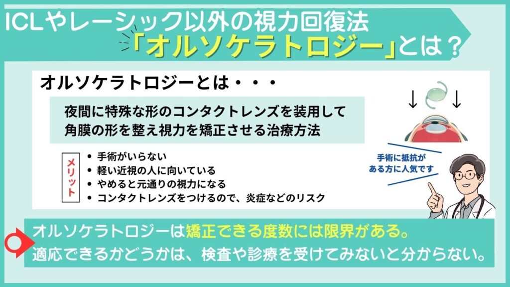ICLやレーシック以外の視力回復法「オルソケラトロジー」とは？