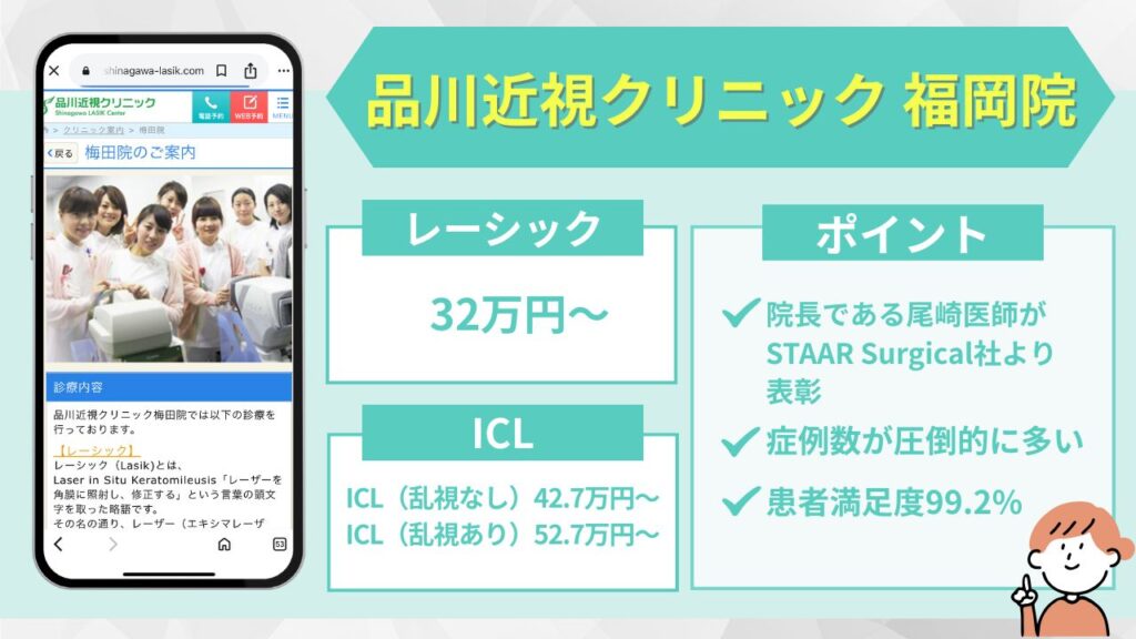 品川近視クリニック 福岡院