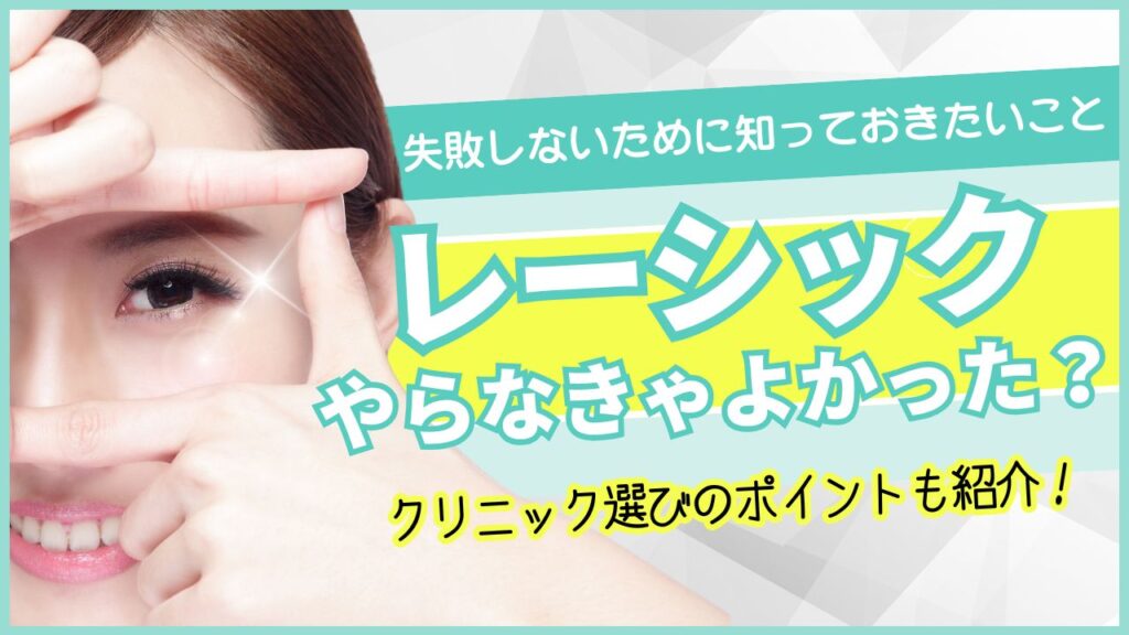 レーシック やらなきゃよかった？