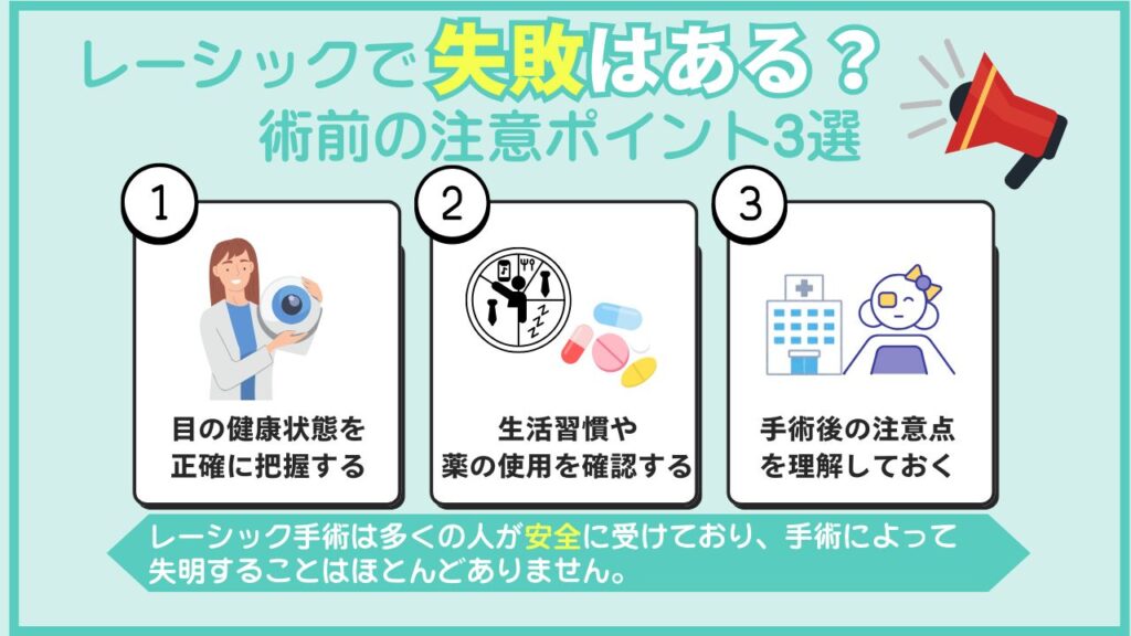 レーシックの失敗で失明はあるの？