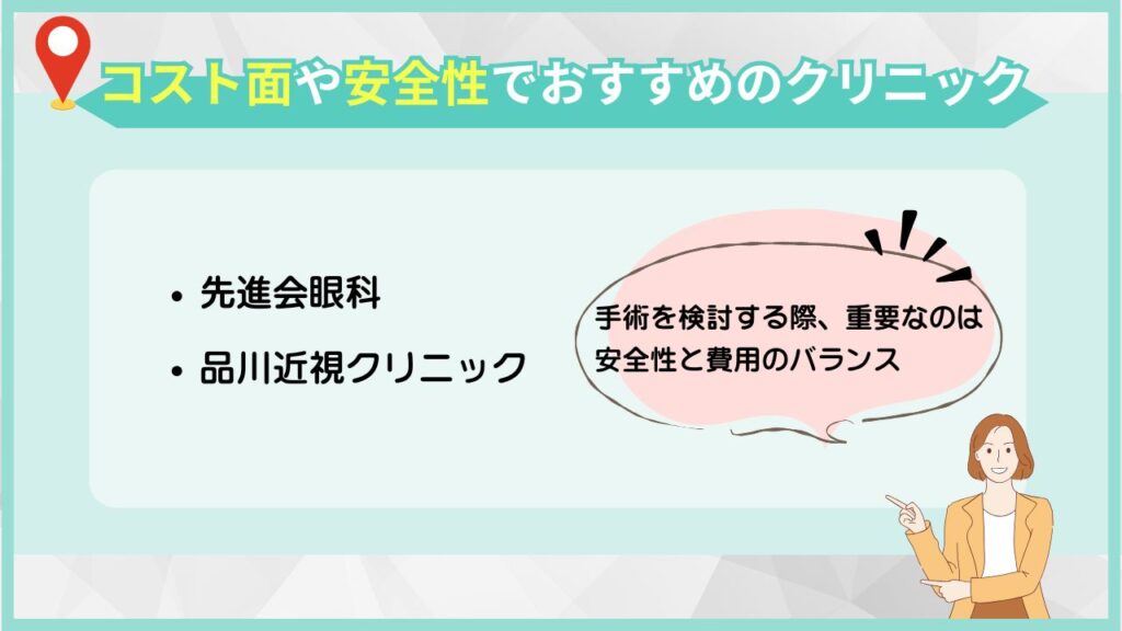 コスト面や安全性でおすすめのクリニックを紹介