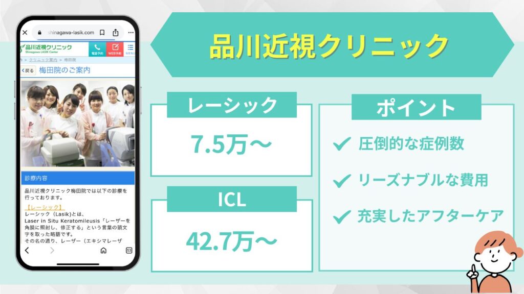 品川近視クリニック
