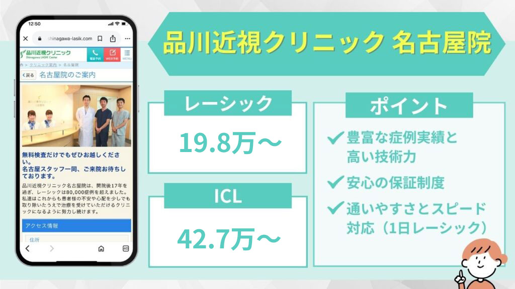 品川近視クリニック 名古屋院