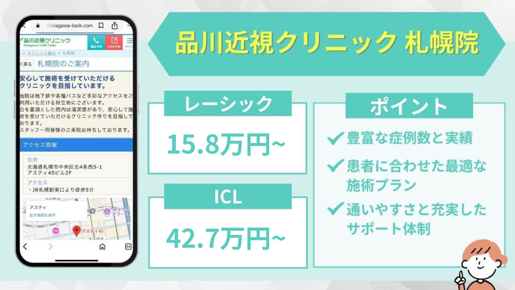品川近視クリニック 札幌院