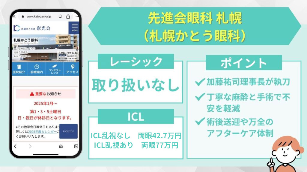 先進会眼科 札幌(札幌かとう眼科)