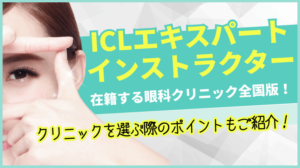 ICLエキスパートインストラクターがいる眼科クリニック全国版