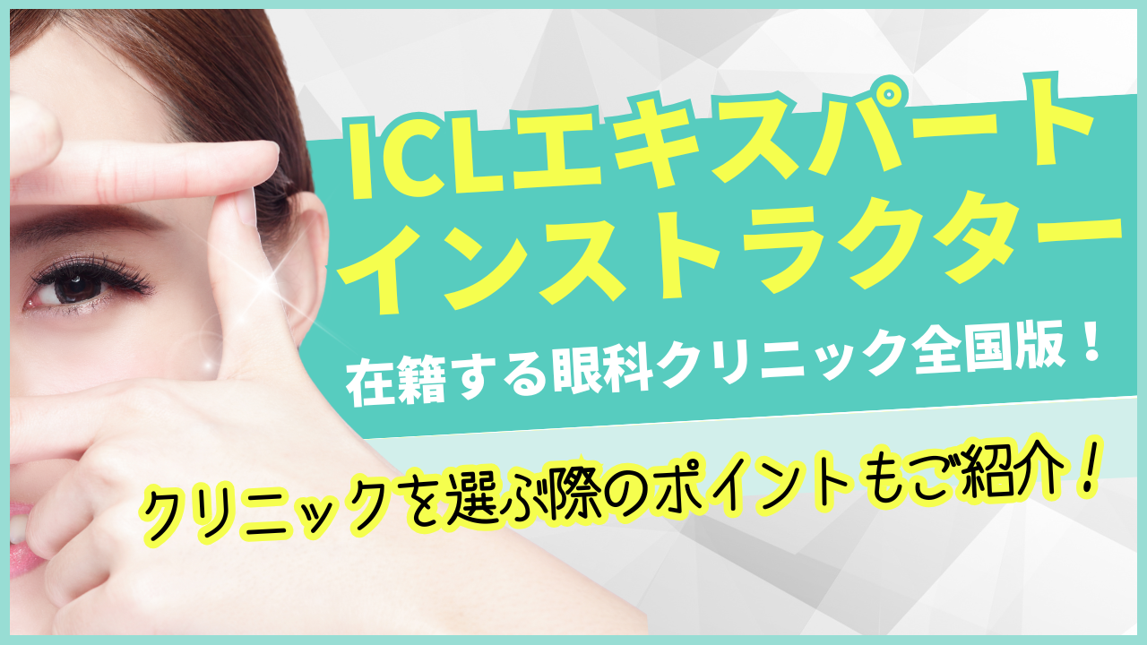 ICLエキスパートインストラクターがいる眼科クリニック全国版