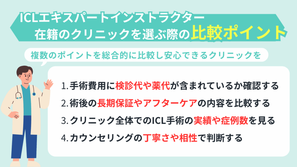 ICLエキスパートインストラクター在籍のクリニックを選ぶ際の比較ポイント