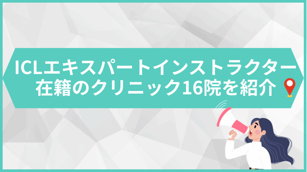 ICLエキスパートインストラクター在籍のクリニック16院を紹介