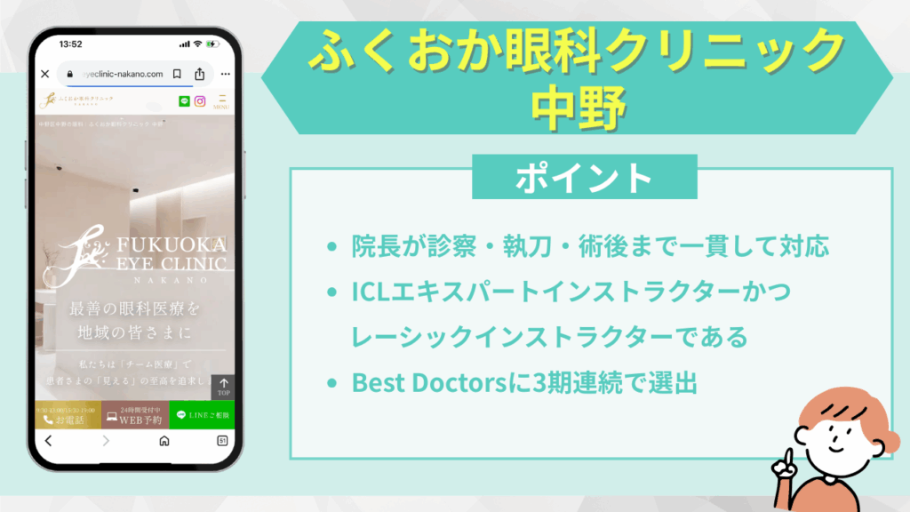 ふくおか眼科クリニック中野