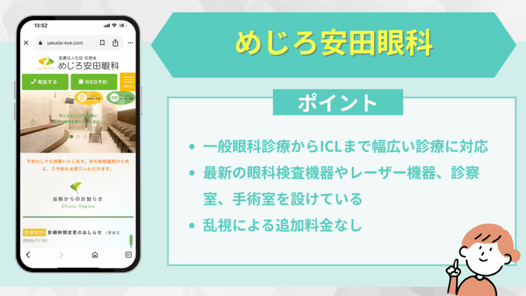 めじろ安田眼科