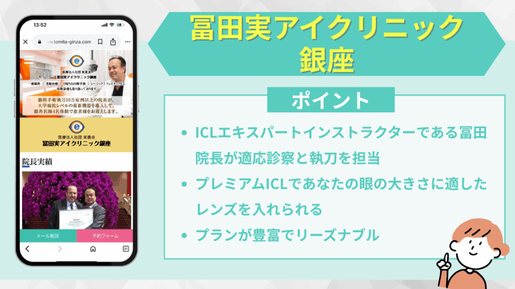 冨田実アイクリニック銀座