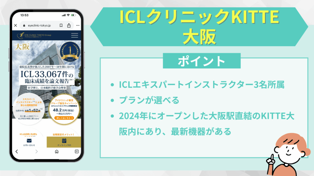 ICLクリニックKITTE大阪