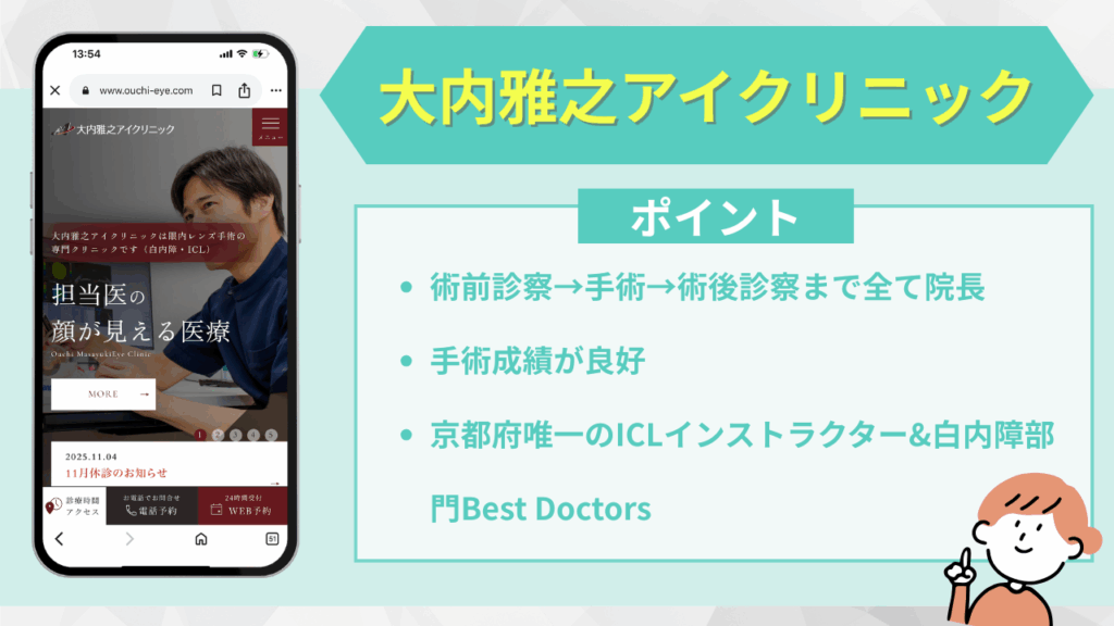 大内雅之アイクリニック