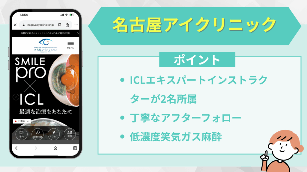 名古屋アイクリニック