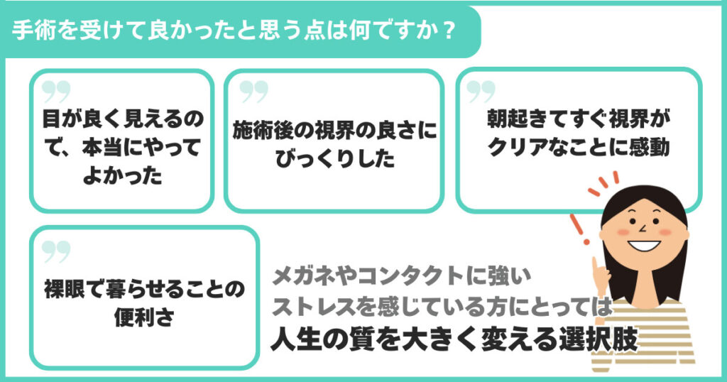 手術を受けて良かったと思う点は何ですか?