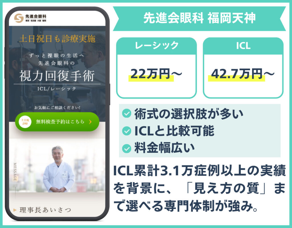 先進会眼科 福岡天神