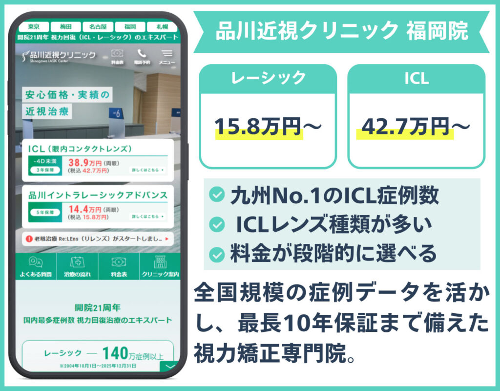 品川近視クリニック 福岡院(福岡市中央区・天神)