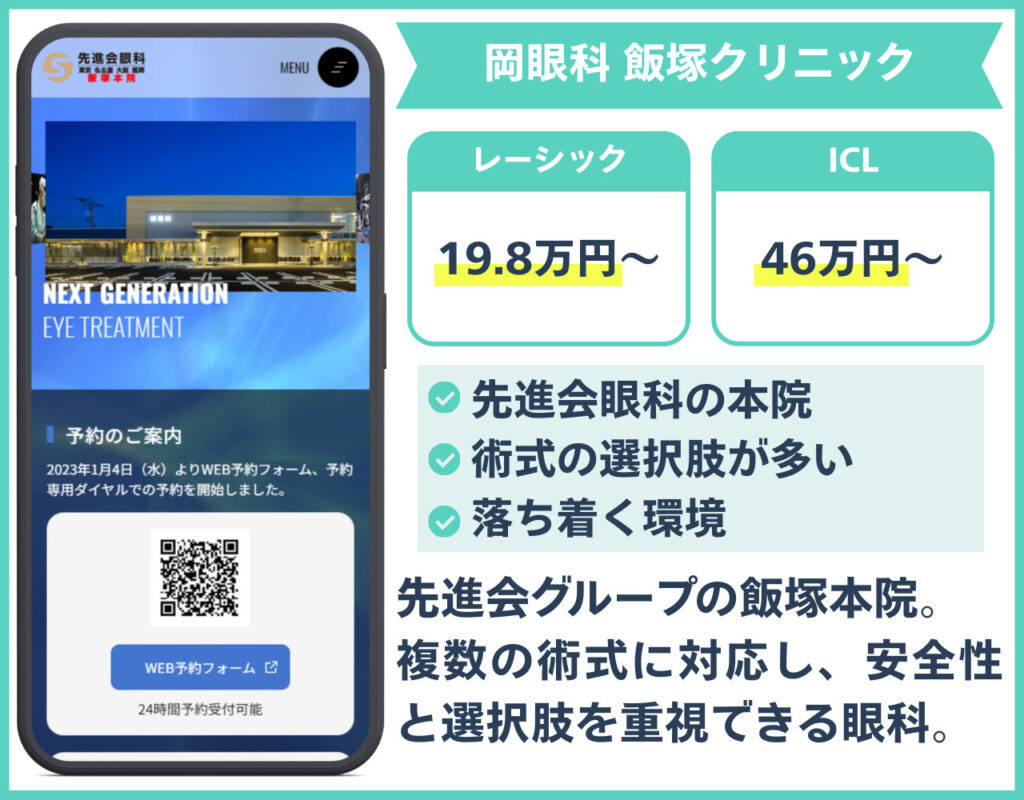 岡眼科 飯塚クリニック(飯塚市)