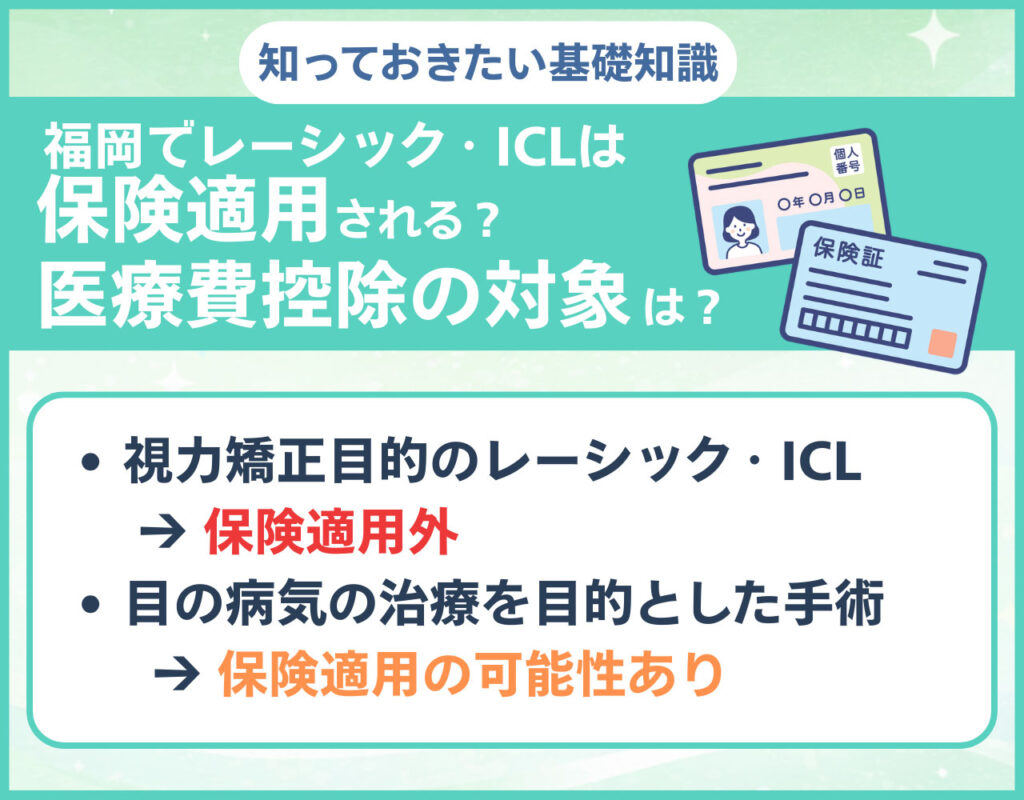 福岡でレーシック・ICLは保険適用される?医療費控除の対象は?
