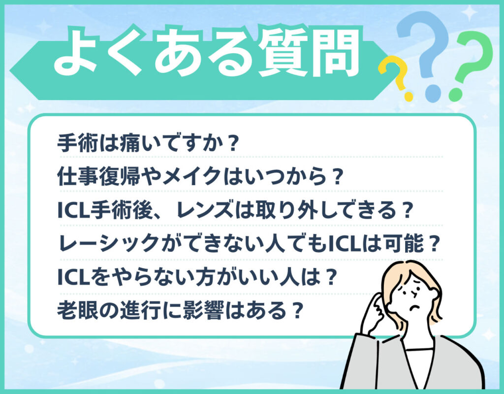 よくある質問Q&A【福岡・レーシック&ICL編】