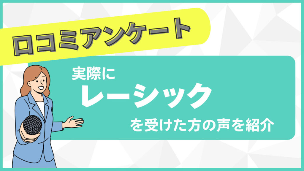 【独自アンケート】レーシックの満足度は？レーシック経験者47名に聞いてみた