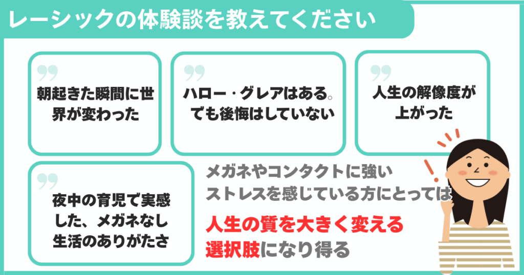 レーシックの体験談を教えてください