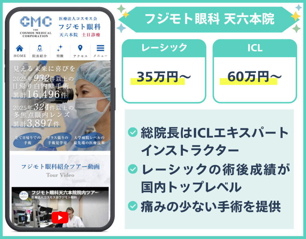 【天六エリア】フジモト眼科 天六本院
