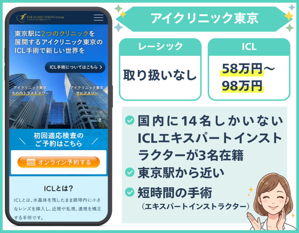 アイクリニック東京