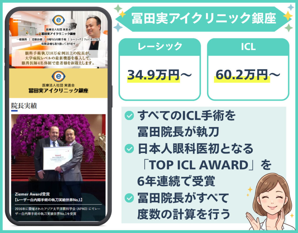 冨田実アイクリニック銀座