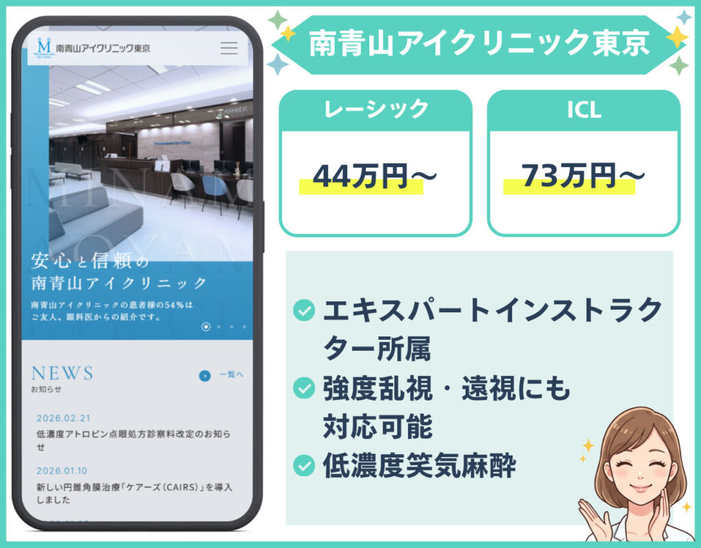 南青山アイクリニック東京