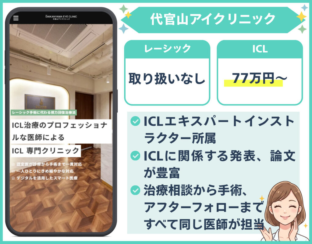 代官山アイクリニック