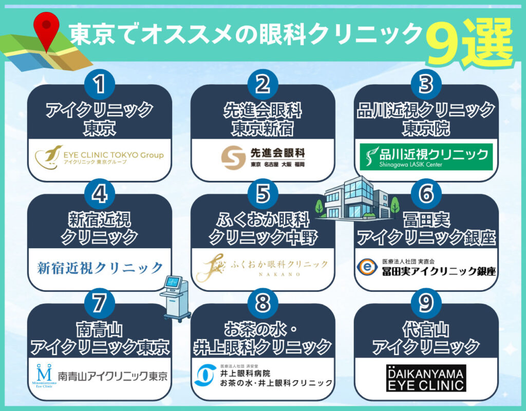 東京でレーシック・ICLがおすすめのクリニック9選