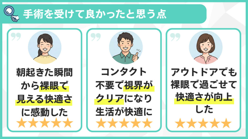 手術を受けてよかった点