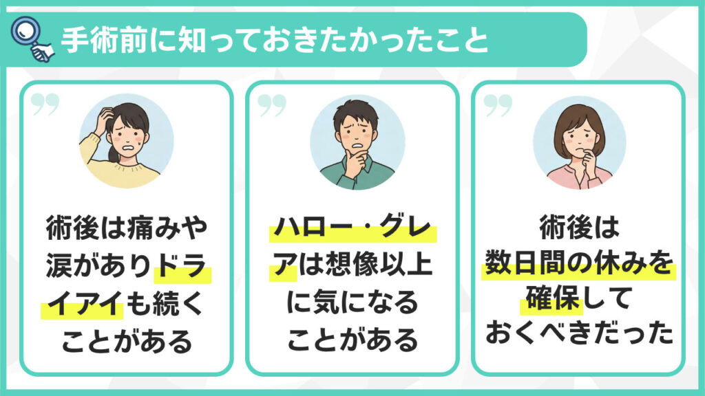 手術前に知っておきたかったこと
