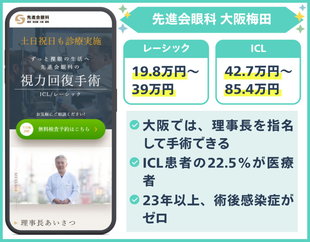 【梅田エリア】先進会眼科 大阪梅田
